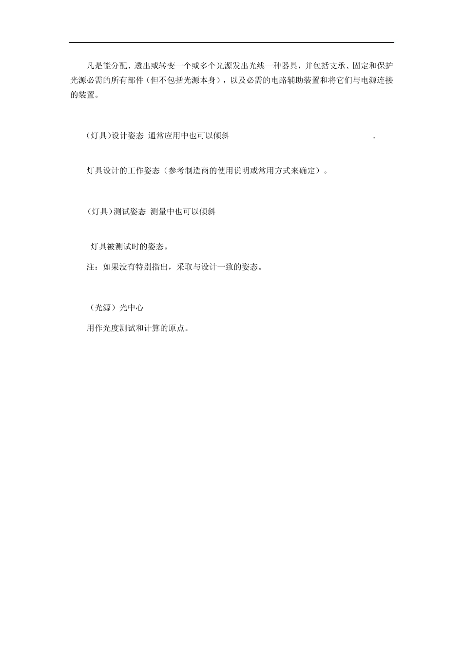 GBT229072008灯具的光度测试和分布光度学_第2页