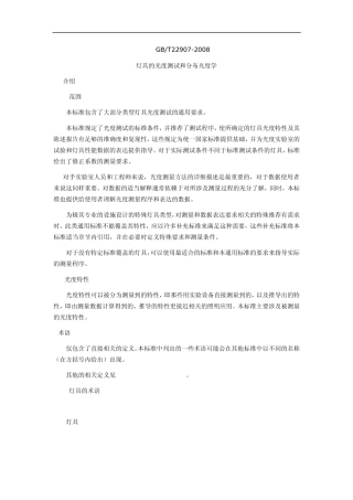 GBT229072008灯具的光度测试和分布光度学