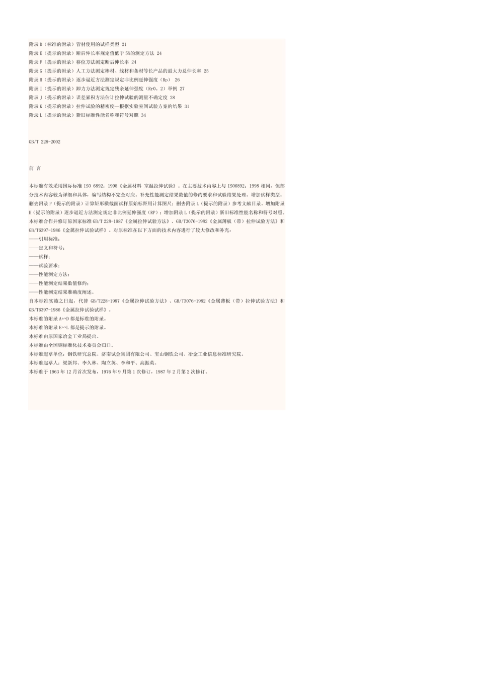 GBT2282002金属材料室温拉伸试验方法_第2页