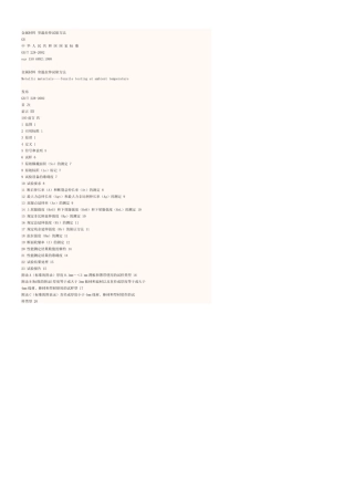 GBT2282002金属材料室温拉伸试验方法