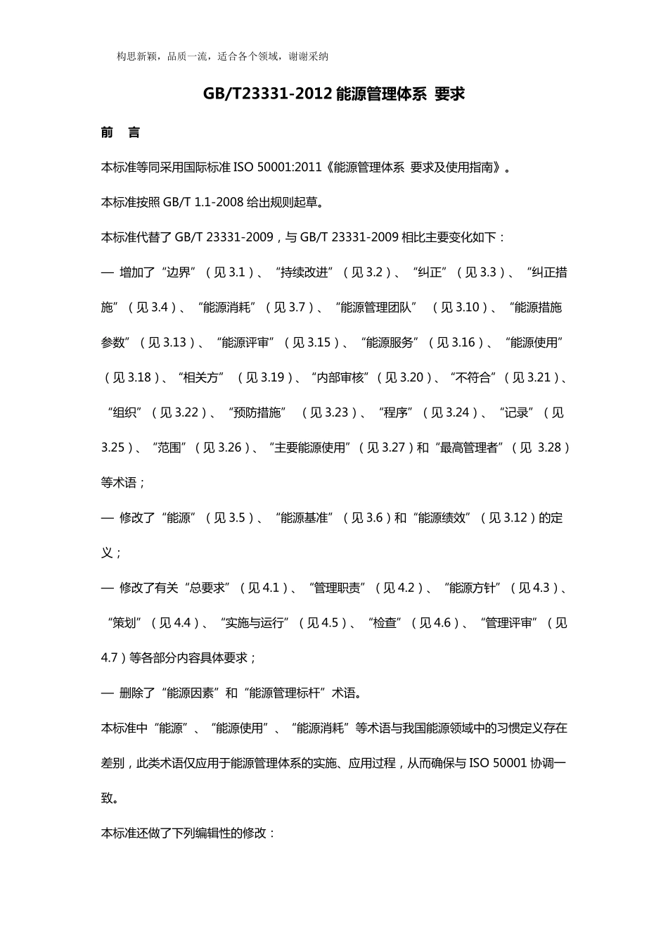 GBT233312019能源管理体系要求_第1页