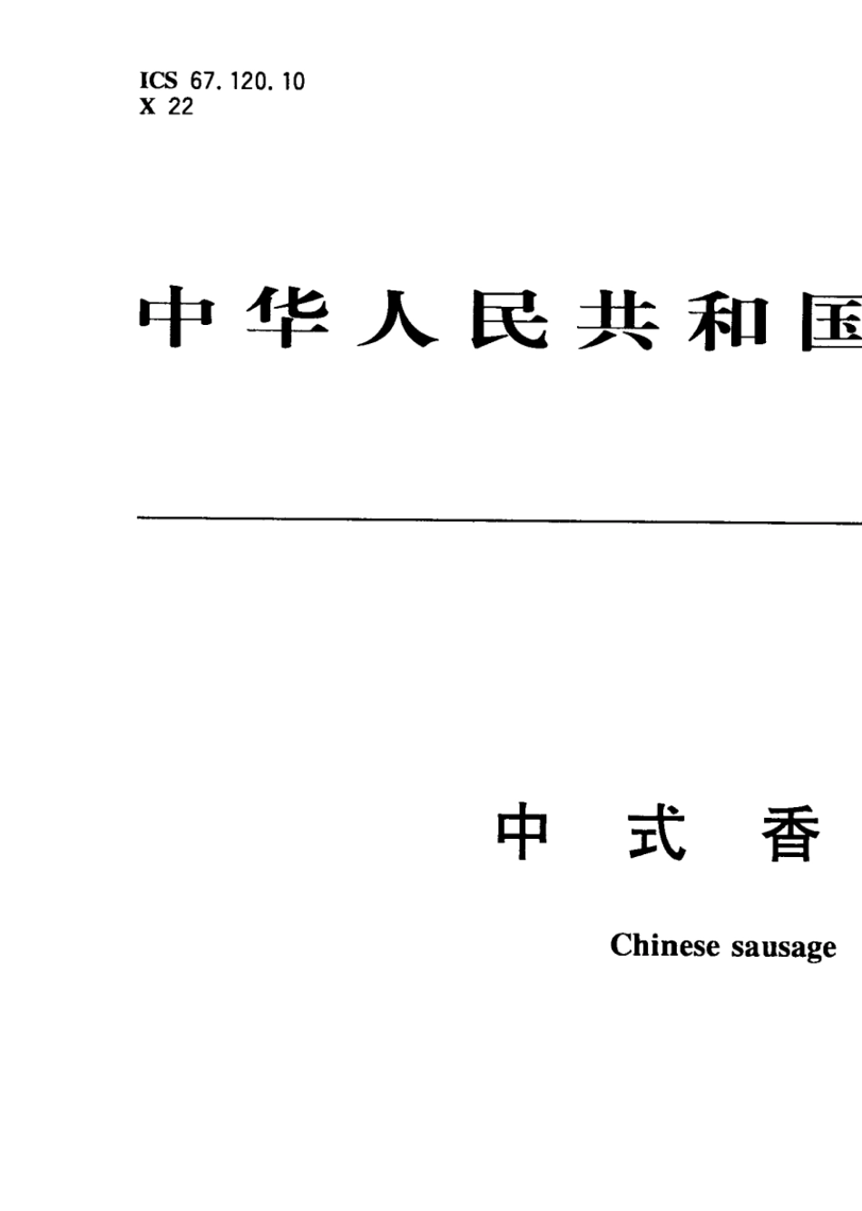 GBT234932009中式香肠_第1页