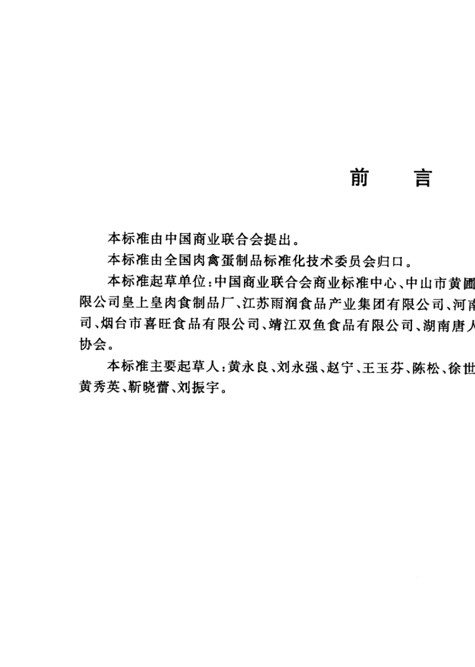 GBT234932009中式香肠_第2页
