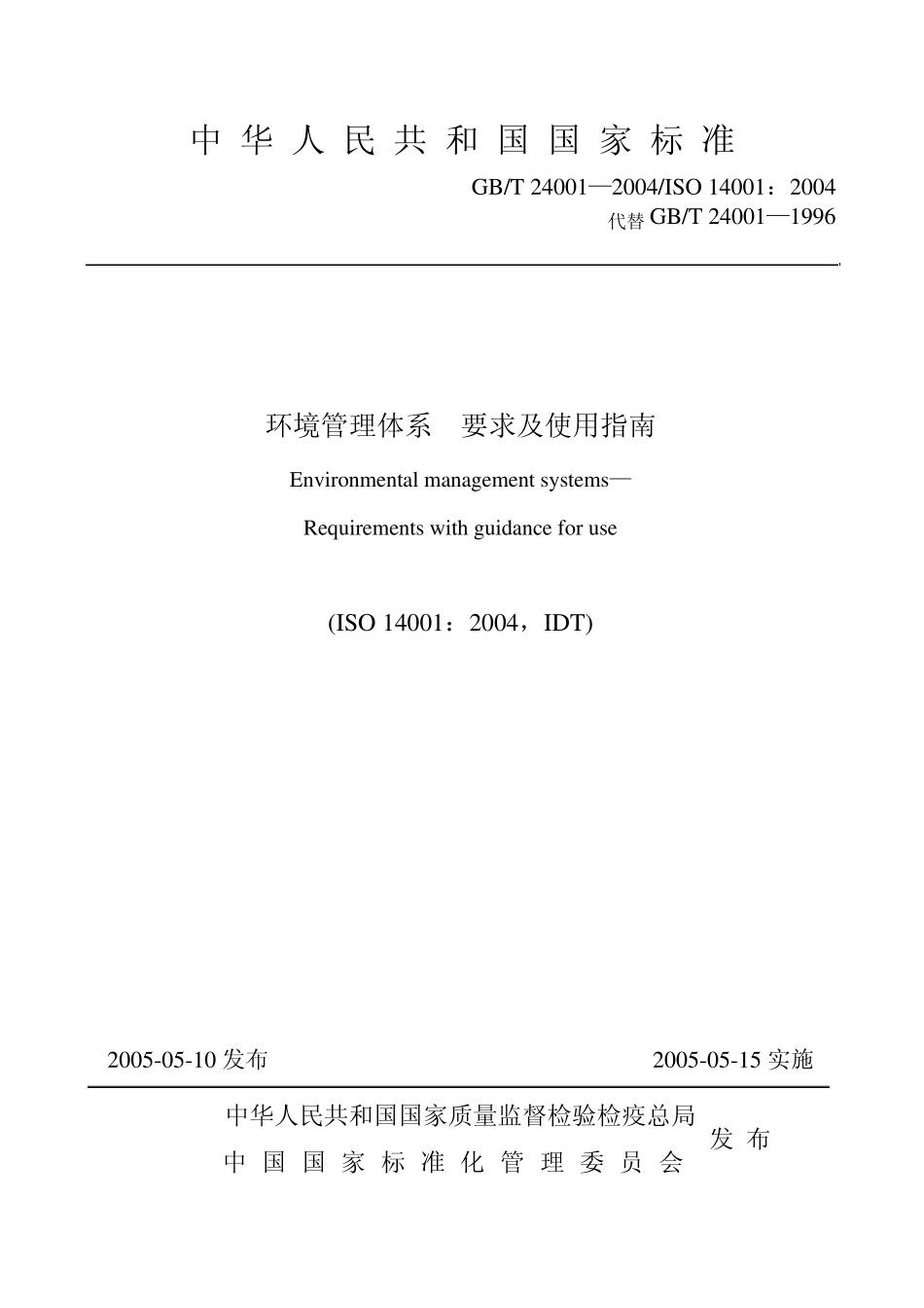 GBT240012004标准条款_第1页