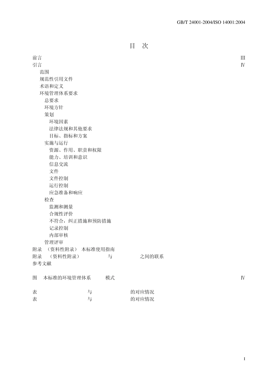 GBT240012004标准条款_第2页