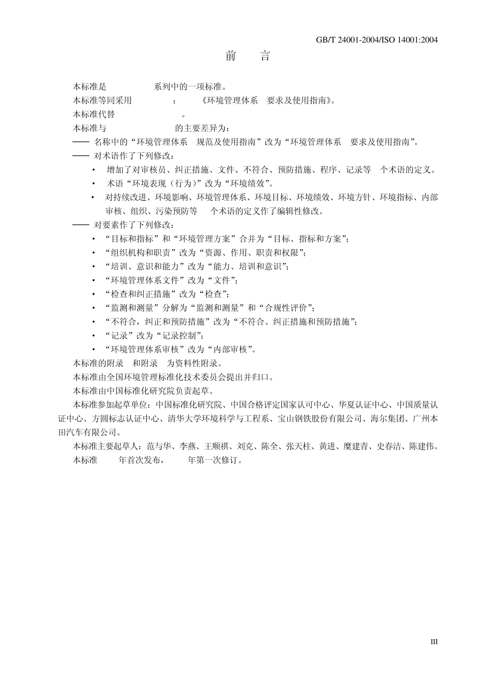 GBT240012004标准条款_第3页