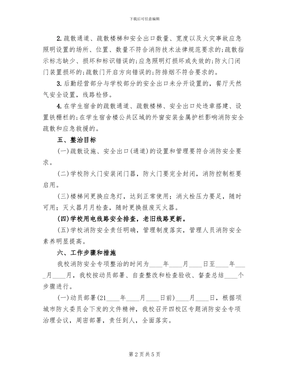 消防安全隐患整改方案范本(2篇)_第2页