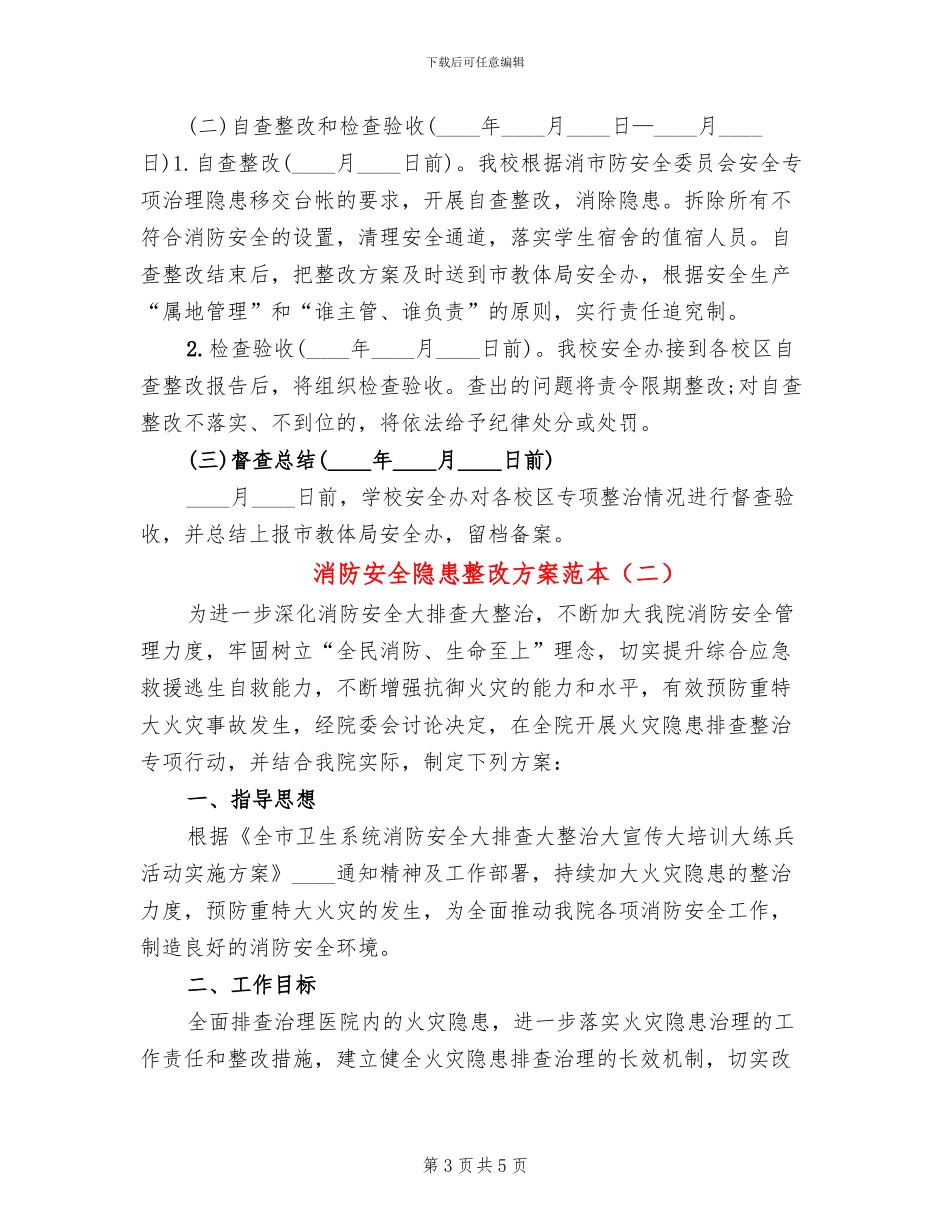 消防安全隐患整改方案范本(2篇)_第3页