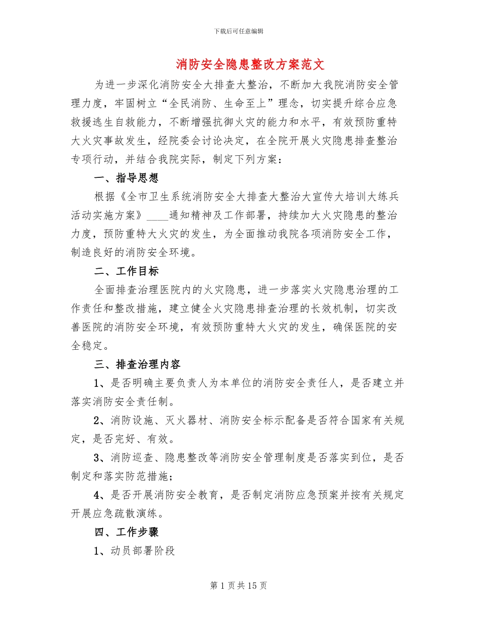 消防安全隐患整改方案范文_第1页