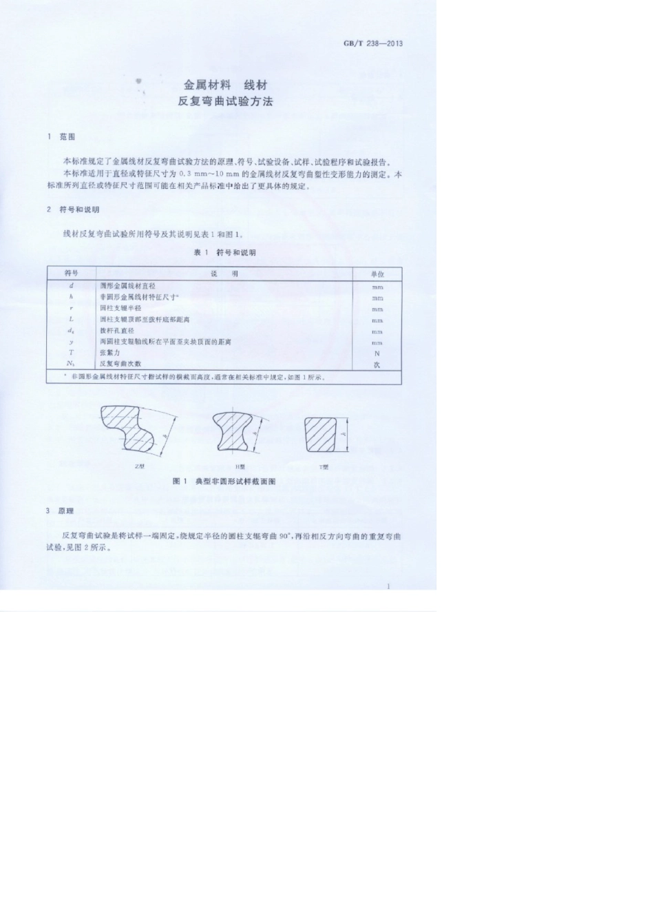 GBT2382013金属材料线材反复弯曲试验方法(20190622052254)_第3页