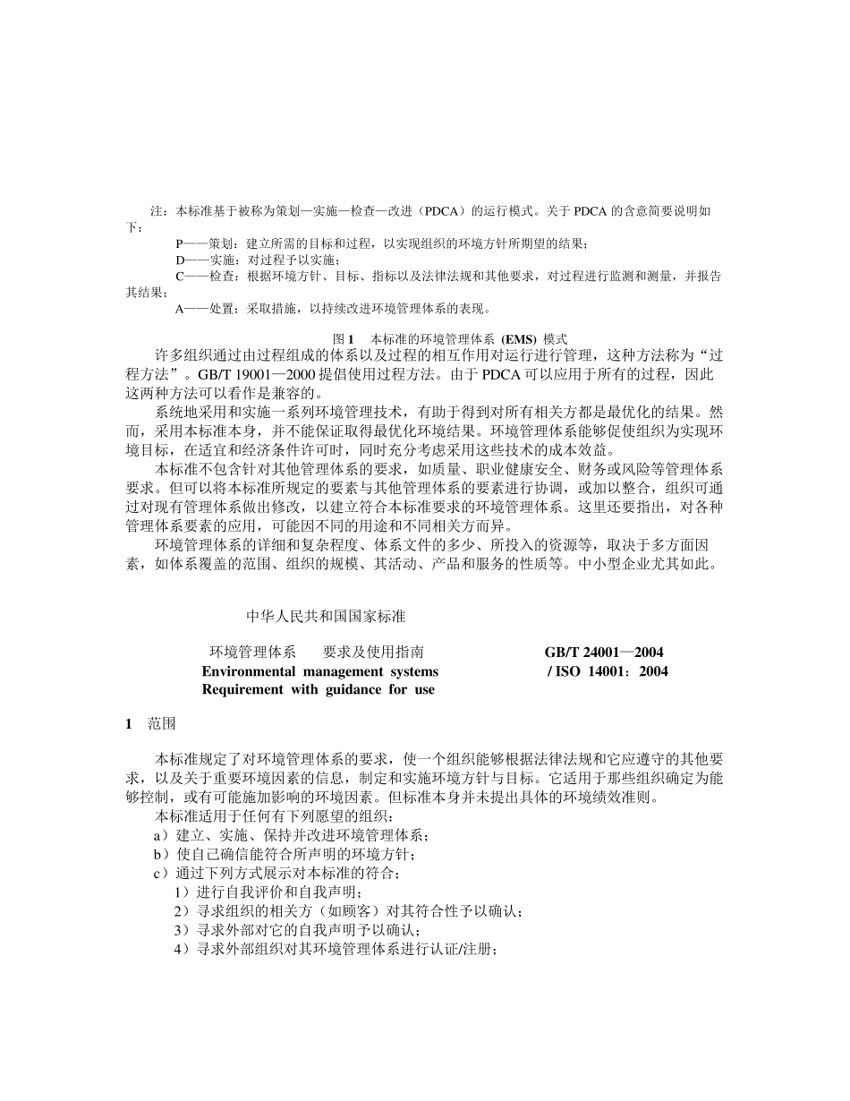 GBT24001标准_第3页