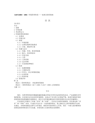 GBT24001标准
