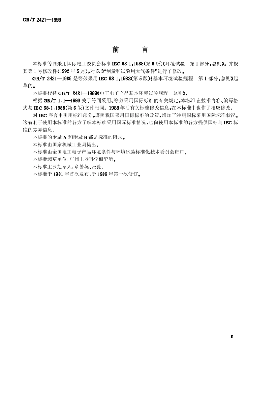 GBT24211999电工电子产品环境试验第1部分总则_第2页