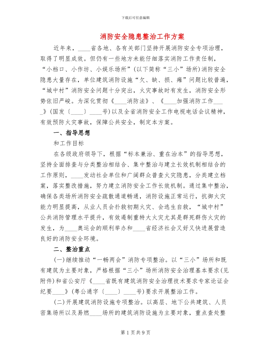 消防安全隐患整治工作方案_第1页