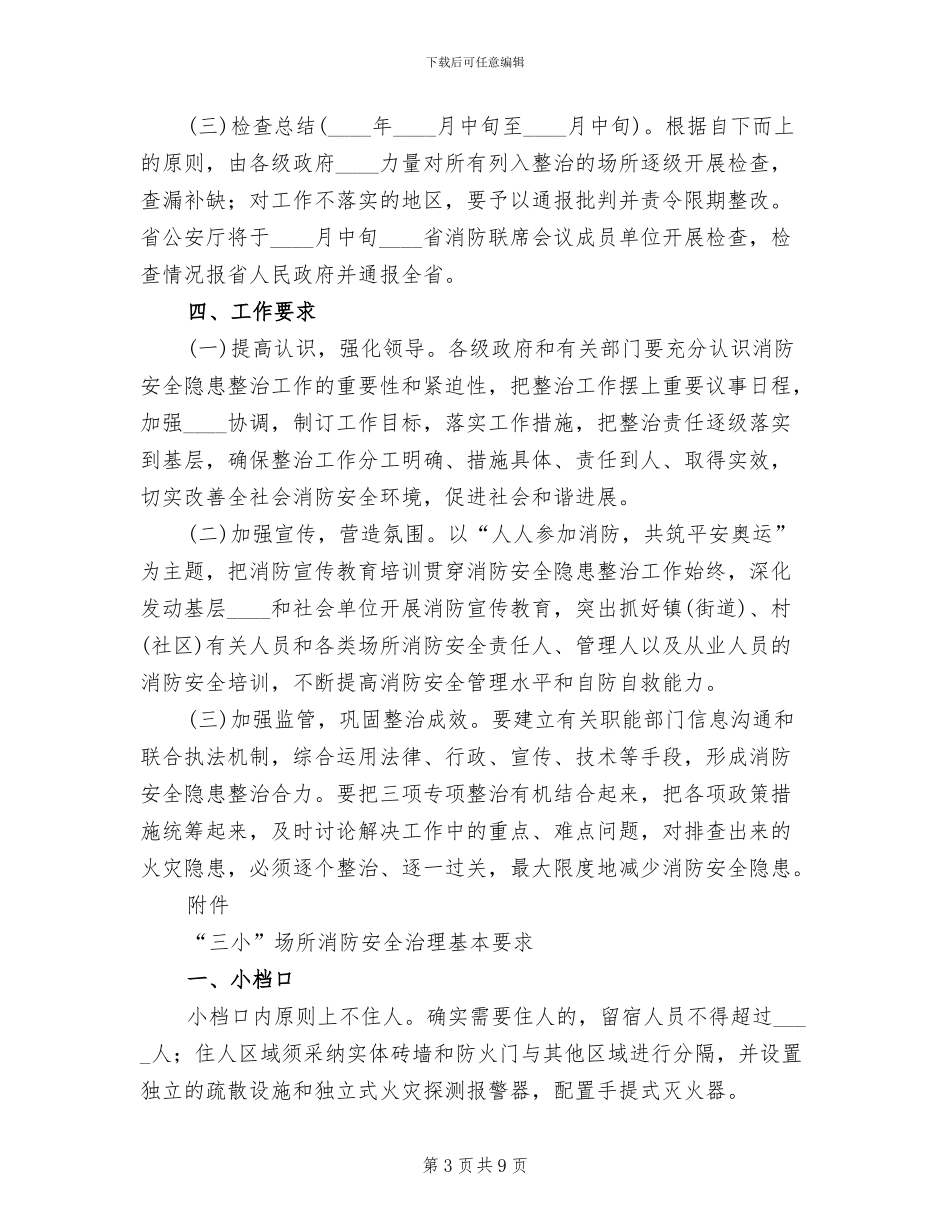 消防安全隐患整治工作方案_第3页