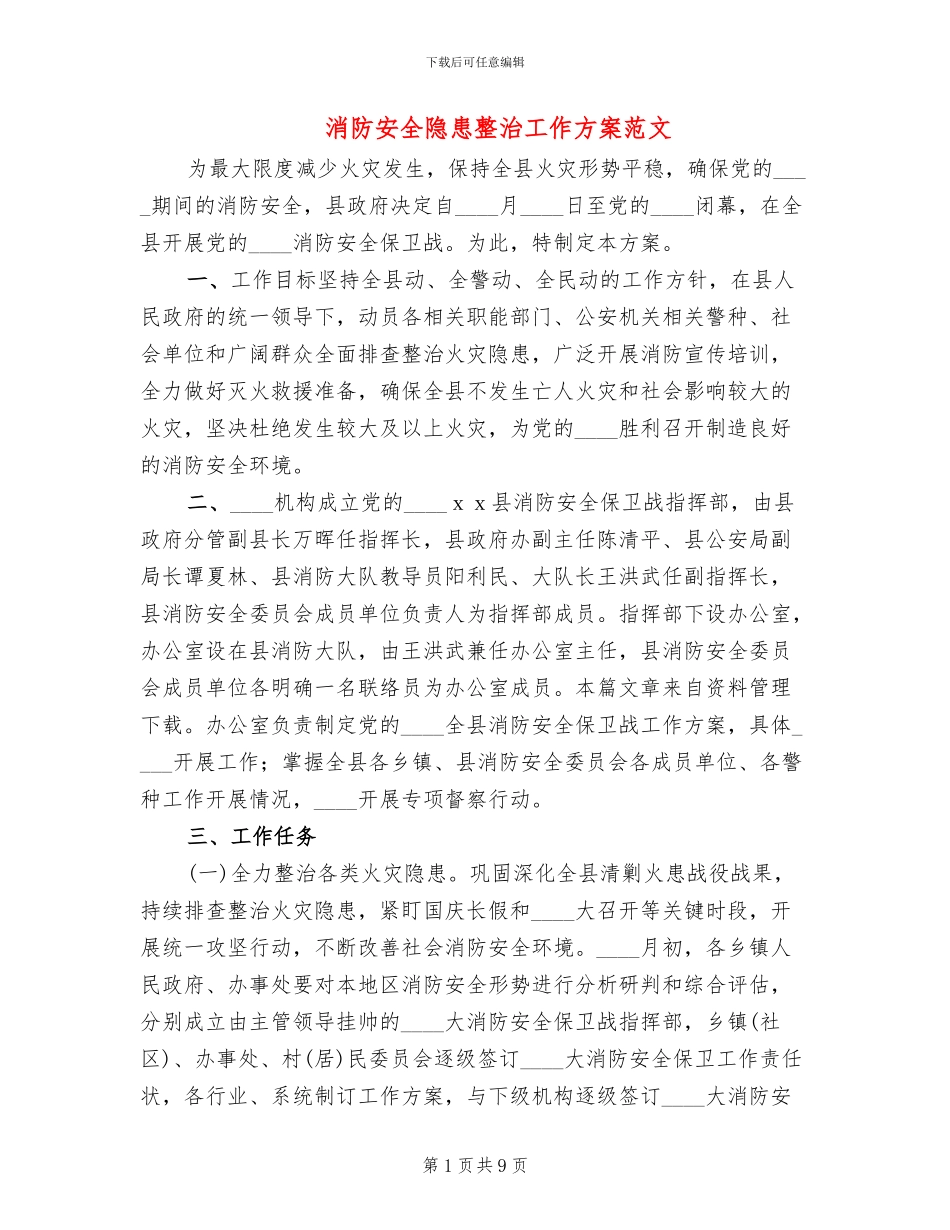 消防安全隐患整治工作方案范文_第1页