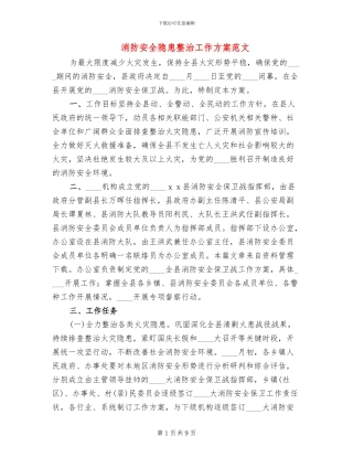 消防安全隐患整治工作方案范文