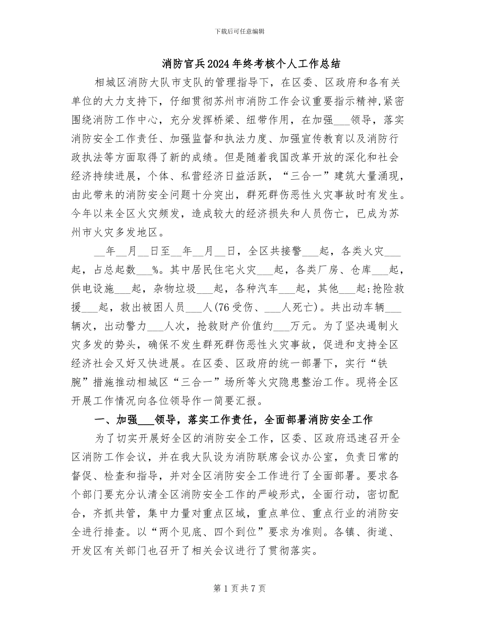 消防官兵2024年终考核个人工作总结_第1页