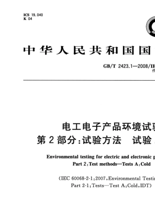 GBT2423.12008电工电子产品环境试验第2部分：试验方法试验A：高温