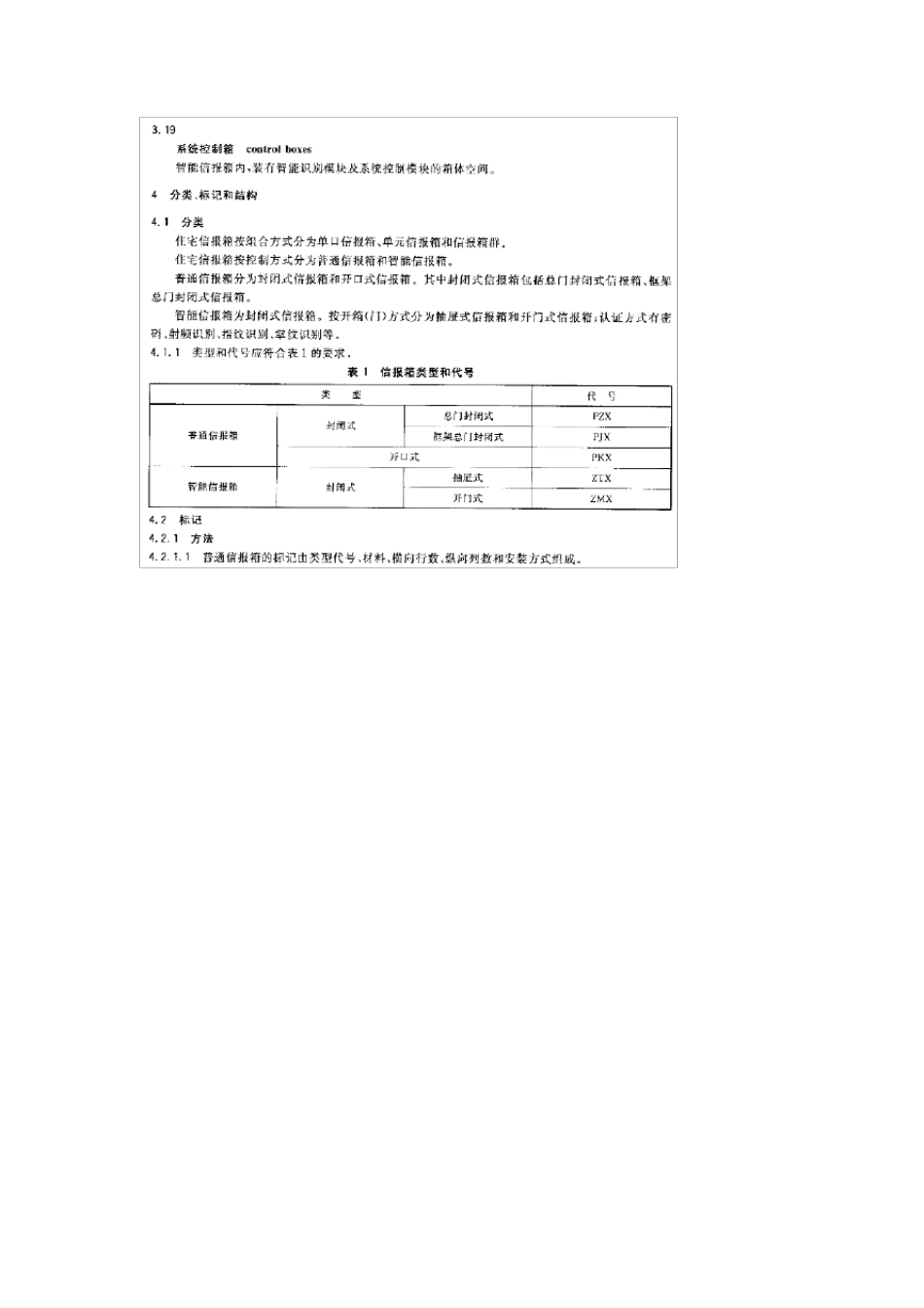GBT242952009住宅信报箱_第3页