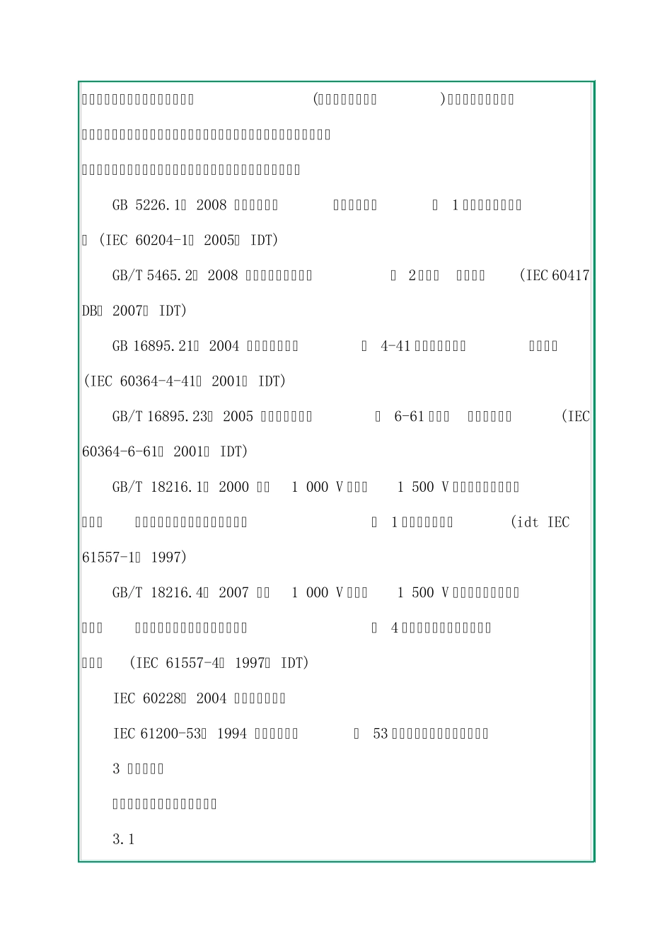 GBT243422009工业机械电气设备保护接地电路连续性试验规范_第3页