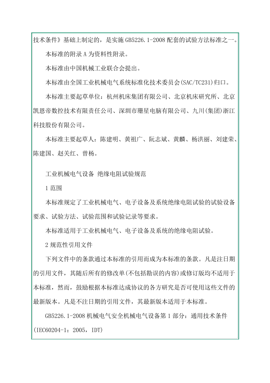 GBT243432009工业机械电气设备绝缘电阻试验规范_第2页