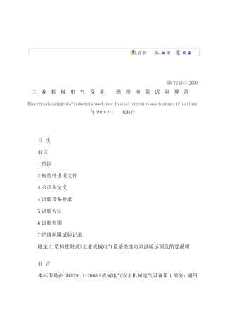 GBT243432009工业机械电气设备绝缘电阻试验规范