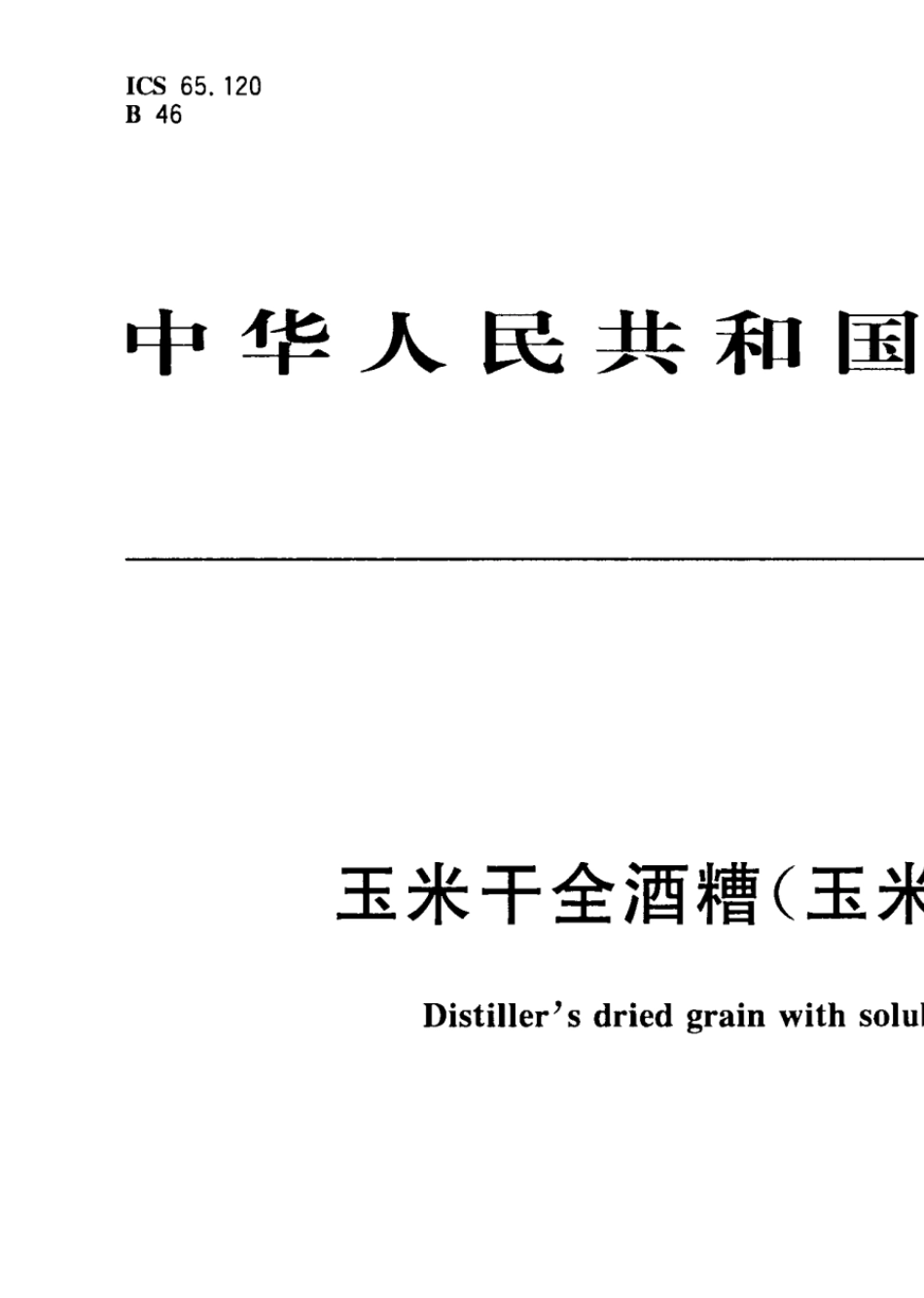 GBT258662010玉米干全酒糟(玉米DDGS)_第1页