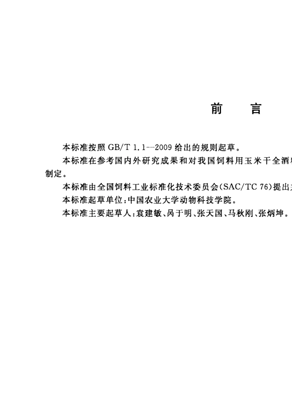 GBT258662010玉米干全酒糟(玉米DDGS)_第2页