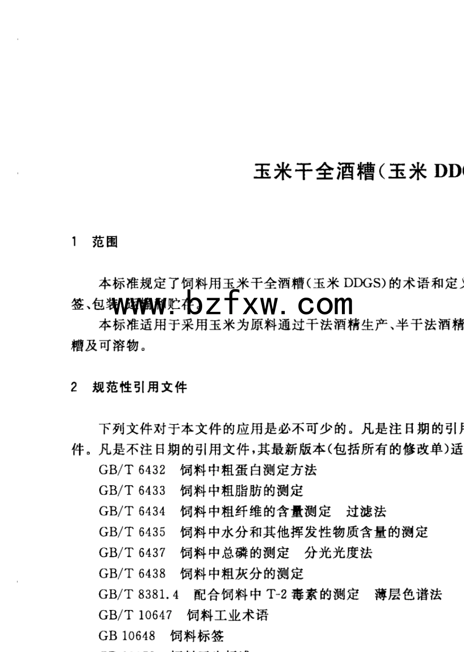 GBT258662010玉米干全酒糟(玉米DDGS)_第3页