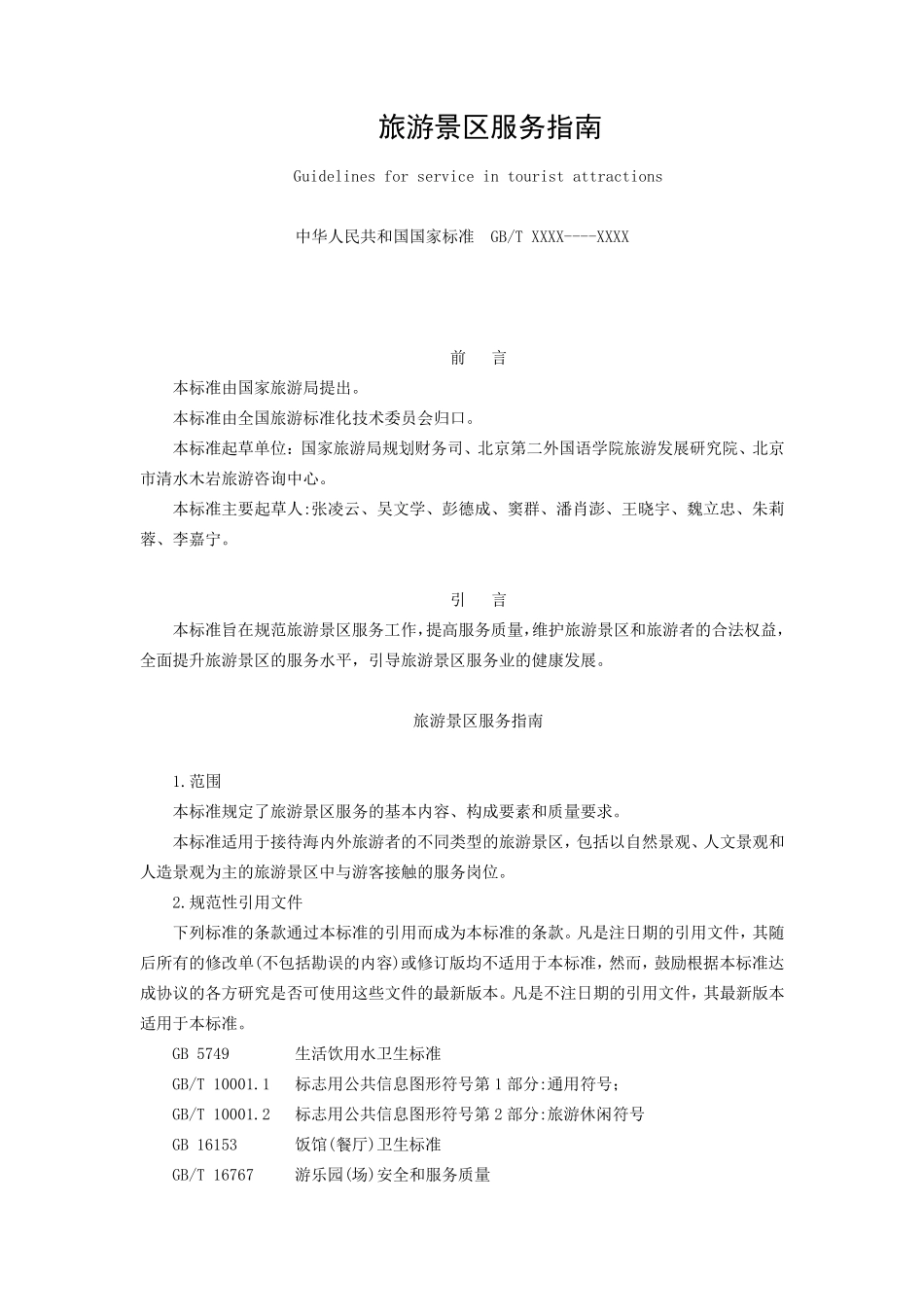 GBT263552010旅游景区服务指南_第1页