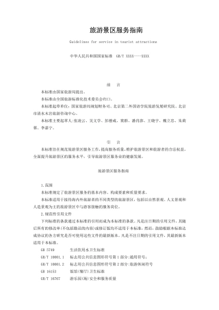 GBT263552010旅游景区服务指南