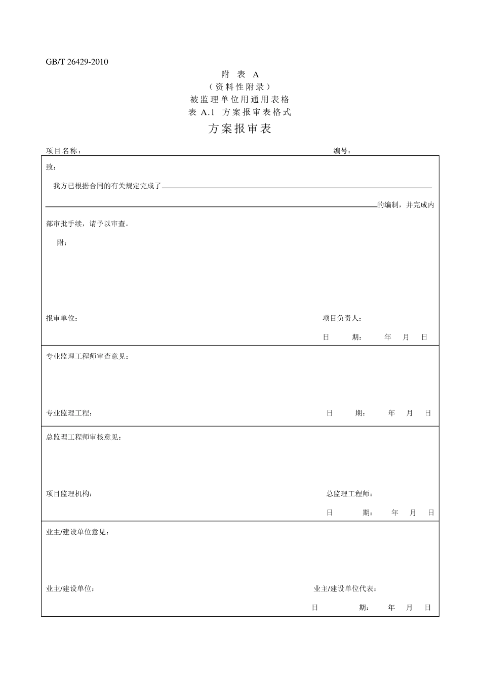 GBT264292010设备工程监理规范表_第1页