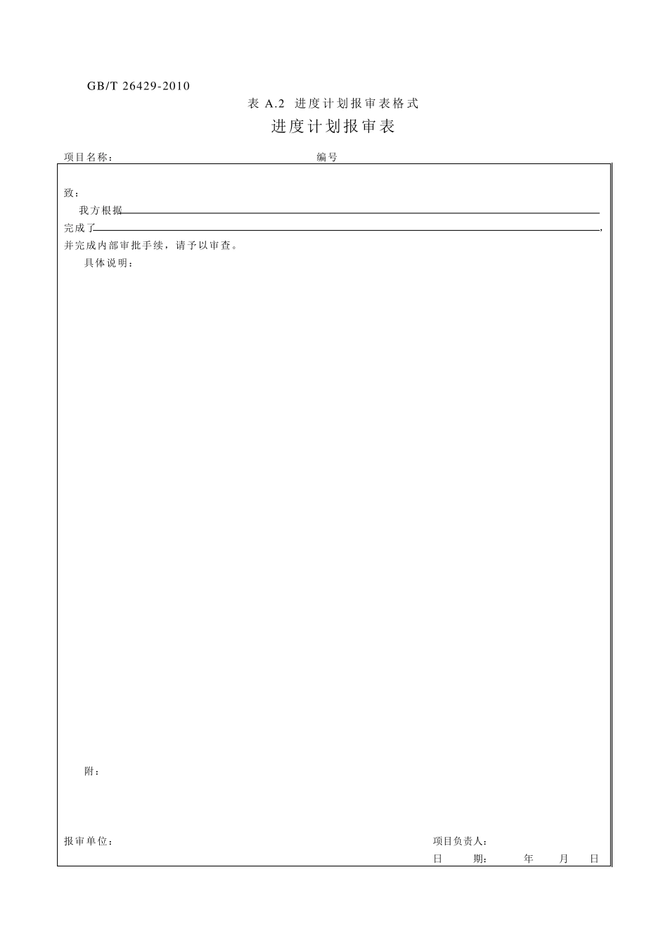 GBT264292010设备工程监理规范表_第2页