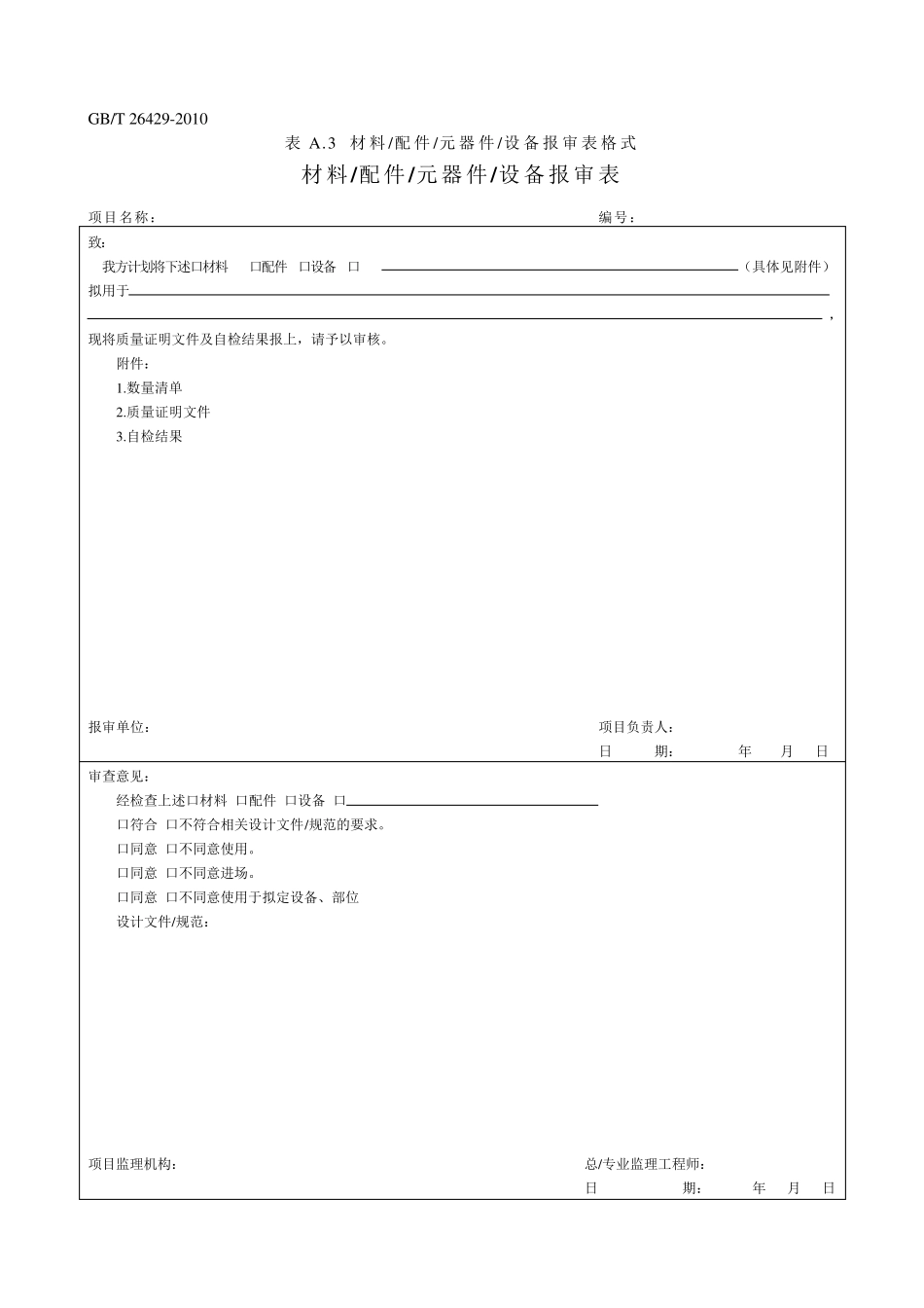 GBT264292010设备工程监理规范表_第3页