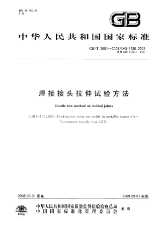 GBT26512008焊接接头拉伸试验方法
