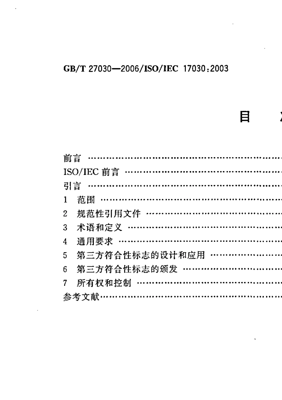 GBT270302006合格评定第三方符合性标志的通用要求_第2页