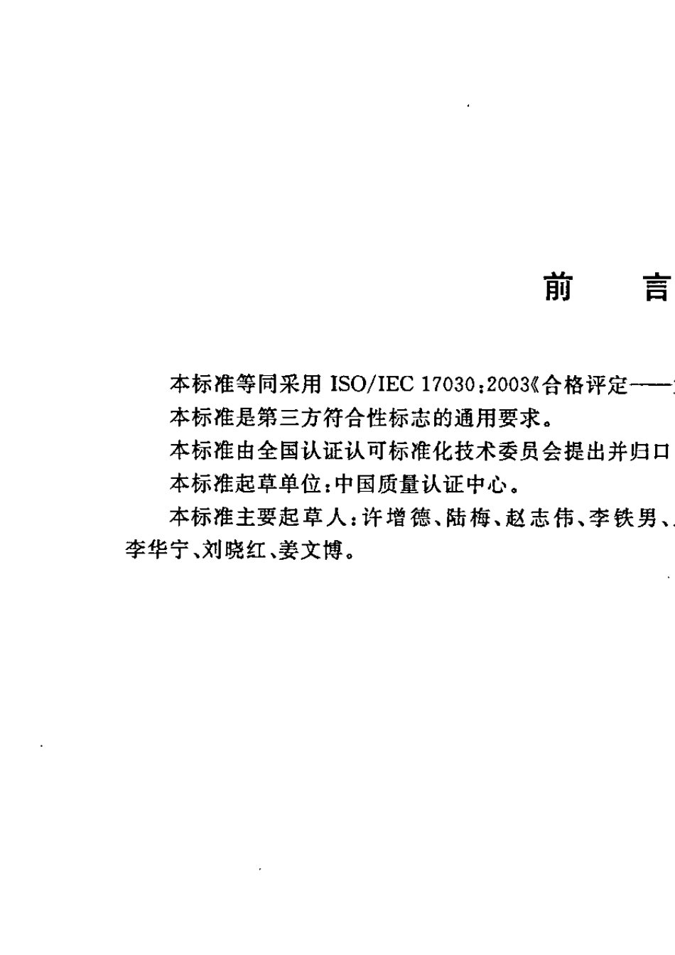 GBT270302006合格评定第三方符合性标志的通用要求_第3页