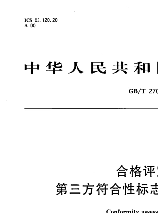 GBT270302006合格评定第三方符合性标志的通用要求