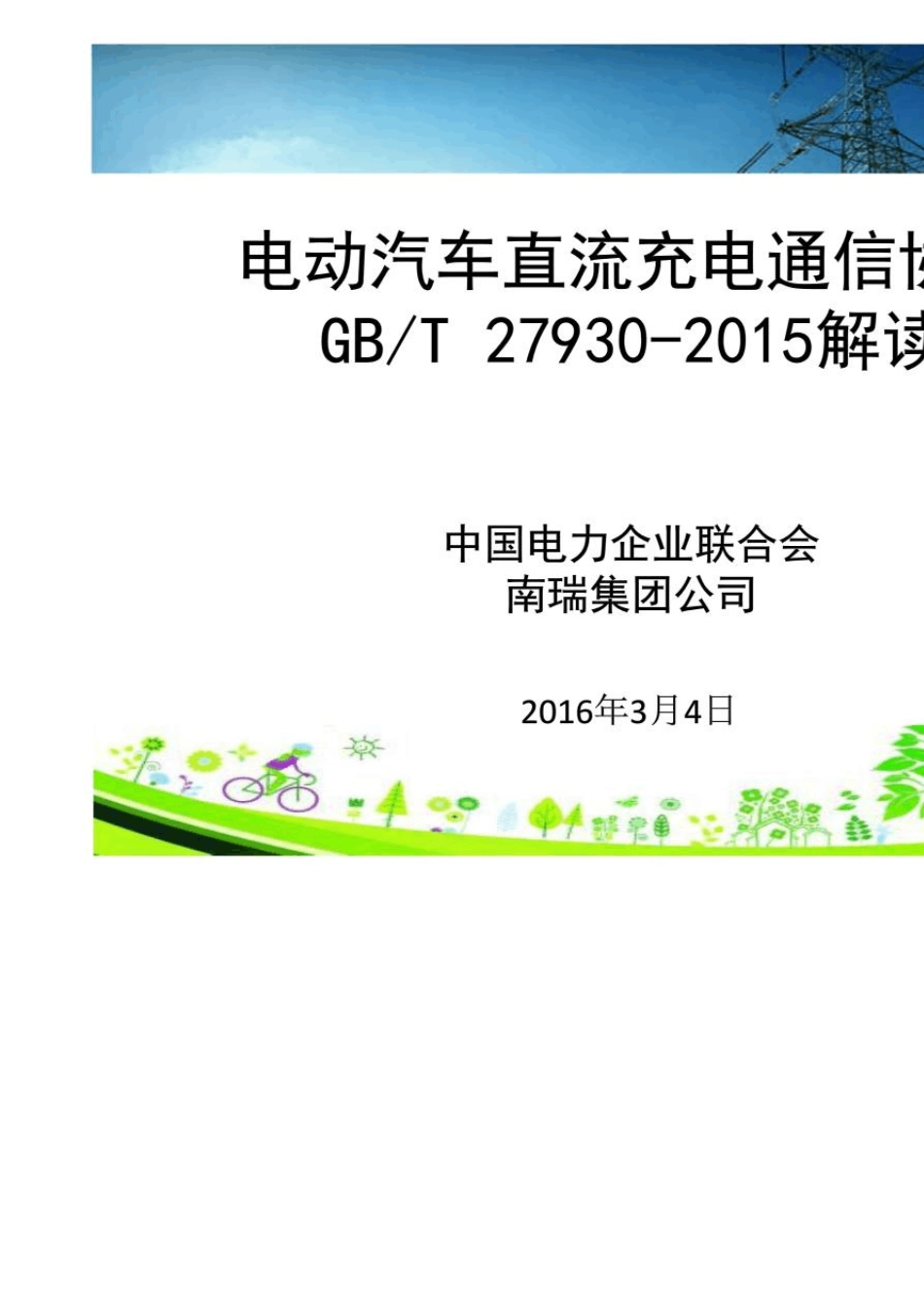GBT279302015电动汽车非车载传导式充电机与电池管理系统之间的通讯协议宣贯讲义_第1页