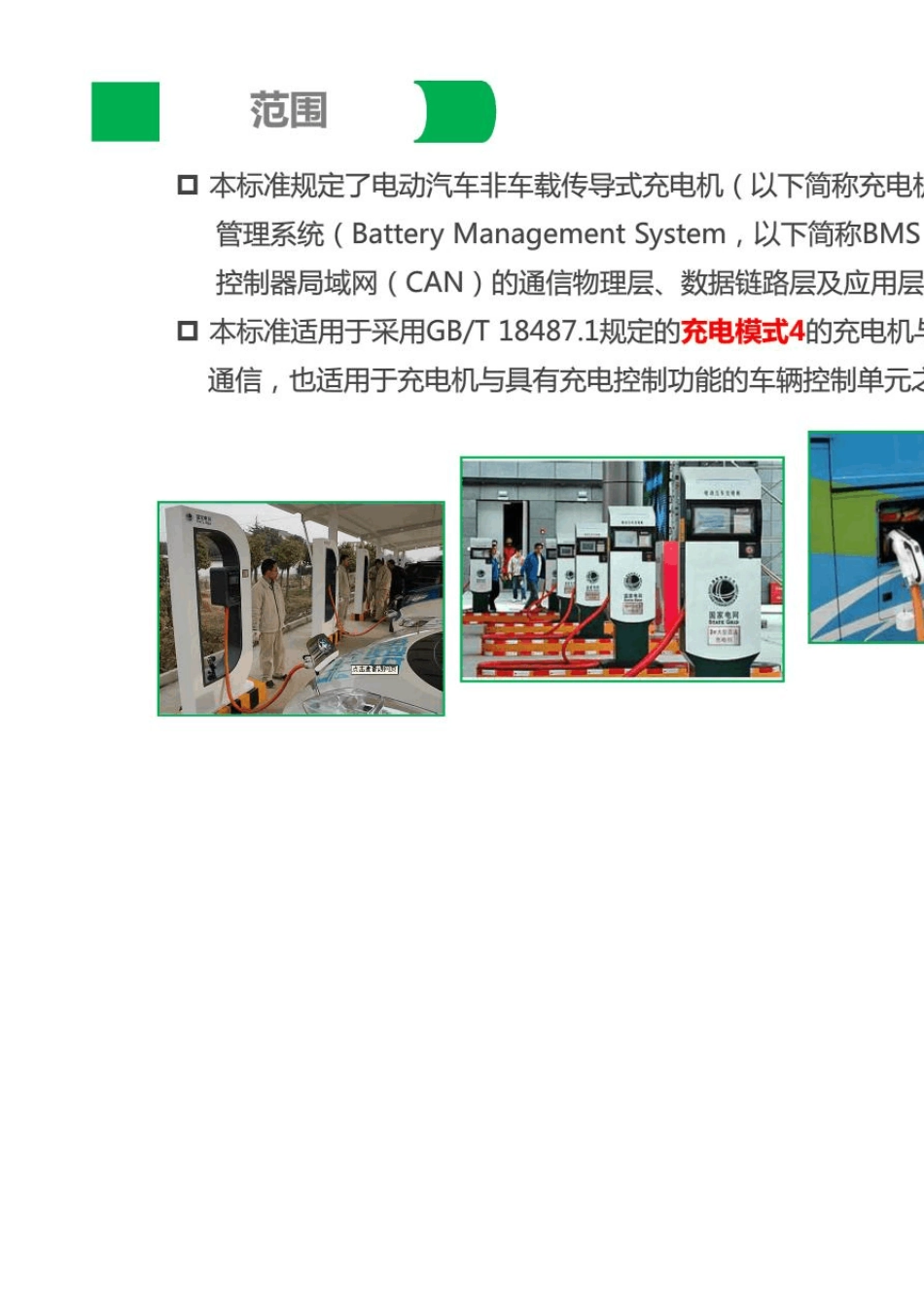 GBT279302015电动汽车非车载传导式充电机与电池管理系统之间的通讯协议宣贯讲义_第3页