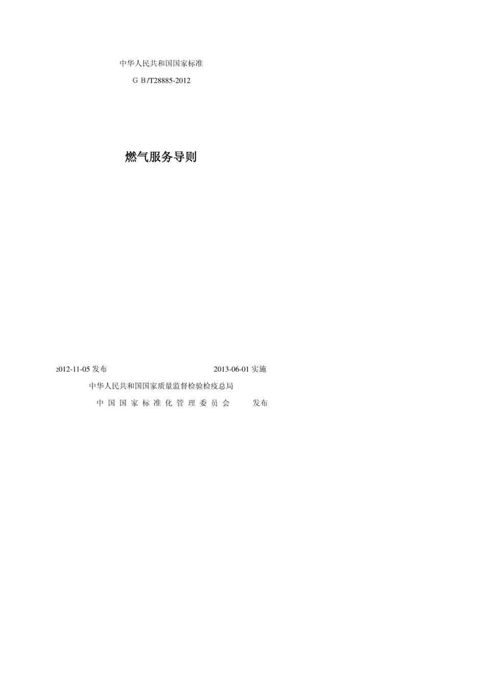 GBT288852012燃气服务导则_第1页