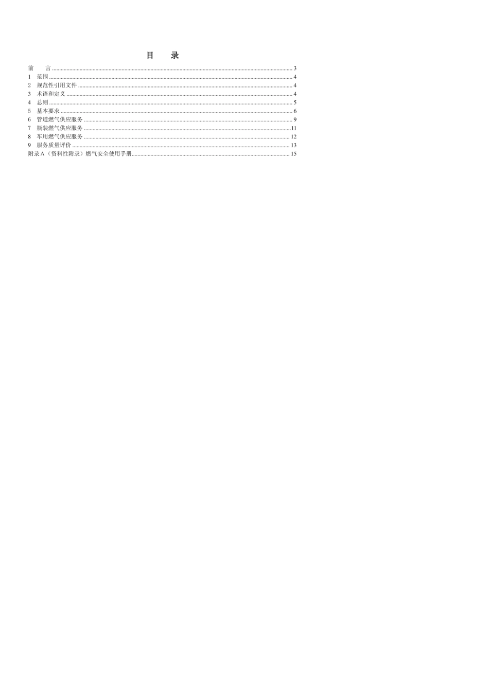 GBT288852012燃气服务导则_第2页
