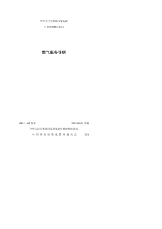 GBT288852012燃气服务导则