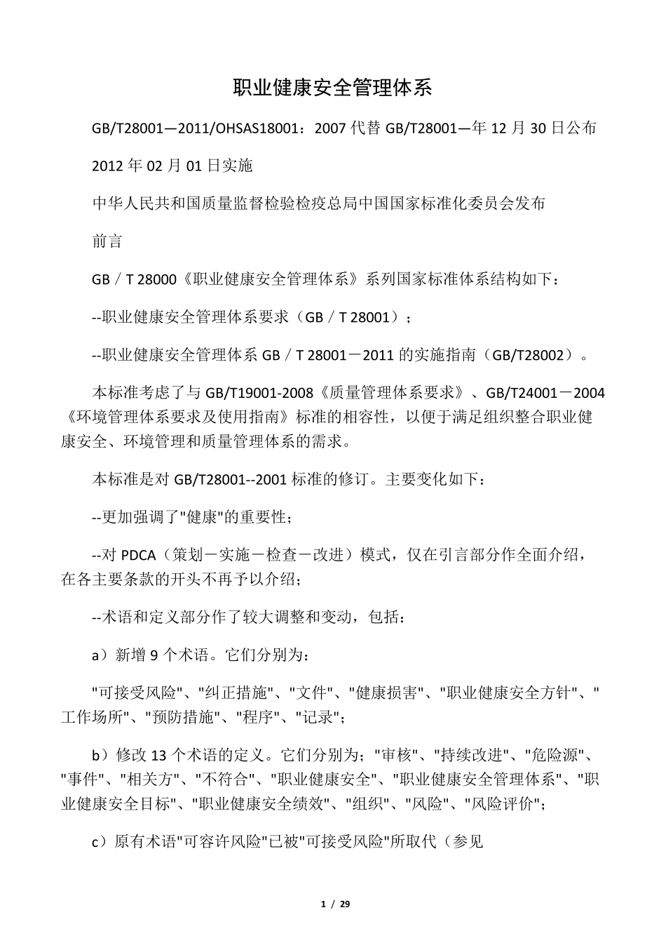 GBT280012011职业健康安全管理体系_第1页