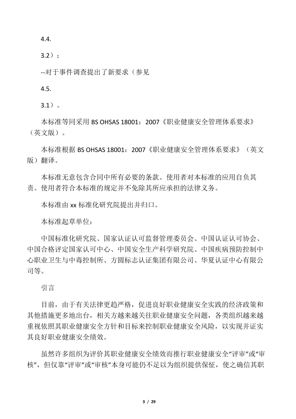 GBT280012011职业健康安全管理体系_第3页