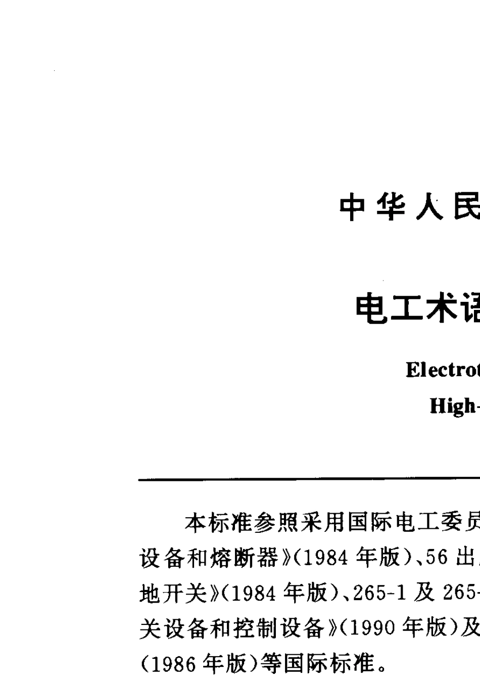 GBT2900.201994电工术语高压开关设备_第1页
