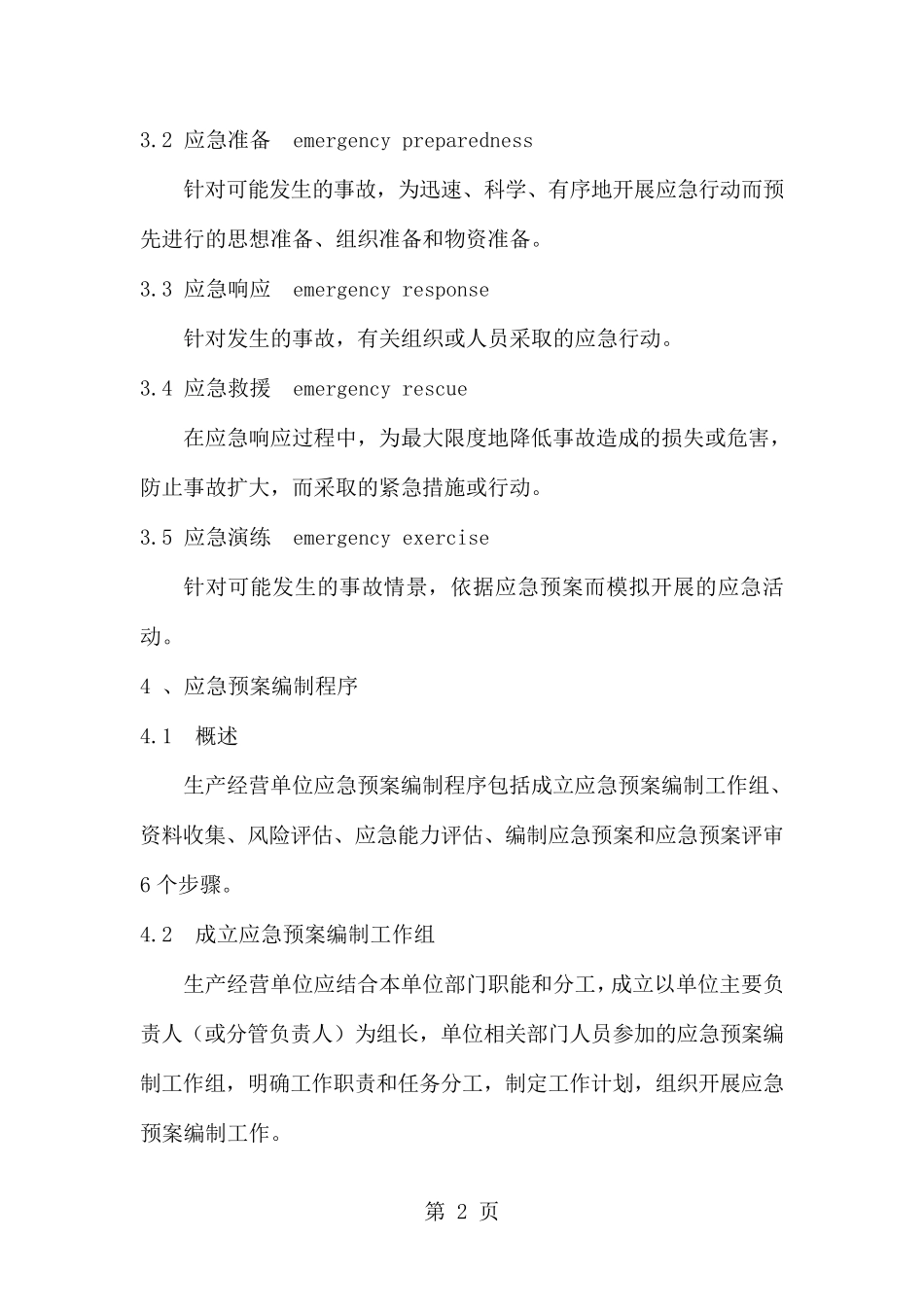 GBT296392019生产经营单位生产安全事故应急预案编制导则共13页word资料_第2页