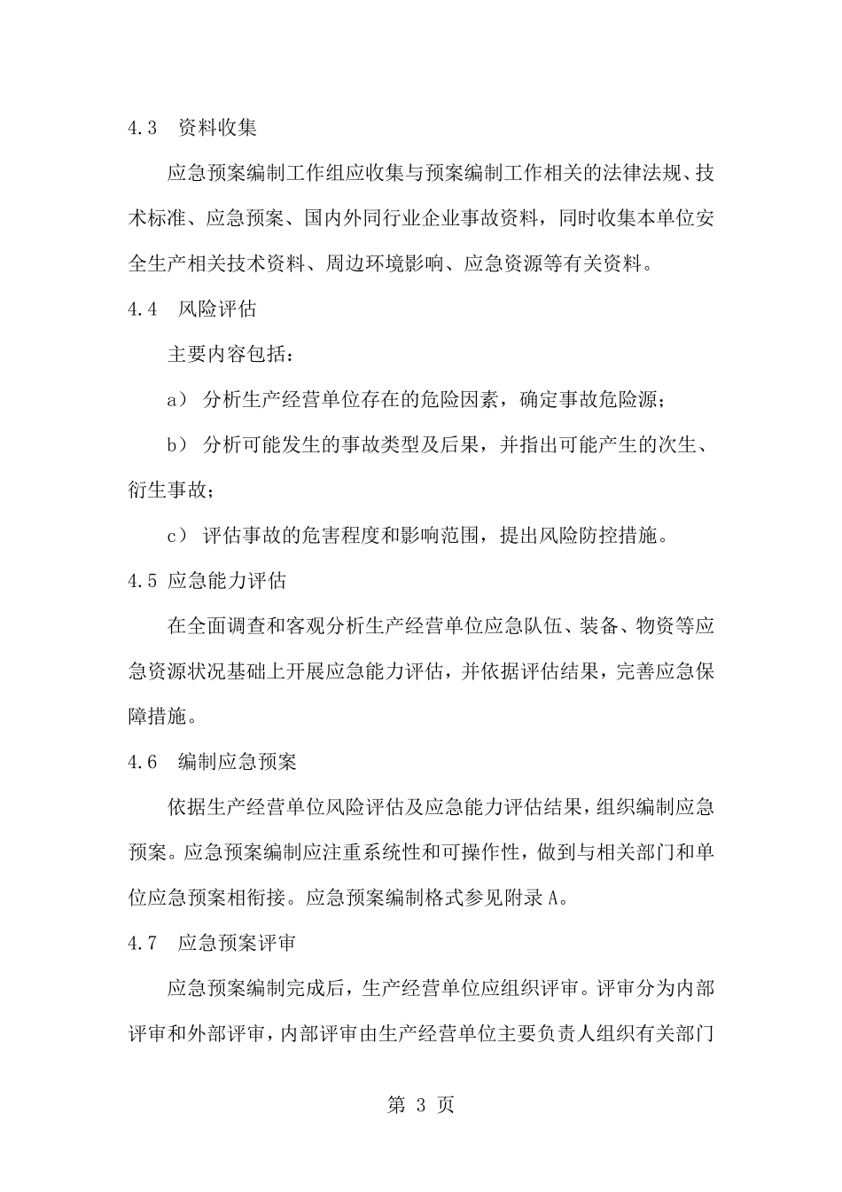 GBT296392019生产经营单位生产安全事故应急预案编制导则共13页word资料_第3页