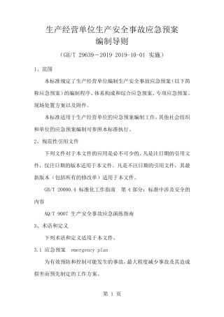 GBT296392019生产经营单位生产安全事故应急预案编制导则共13页word资料